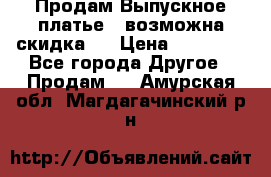 Продам Выпускное платье ( возможна скидка)  › Цена ­ 18 000 - Все города Другое » Продам   . Амурская обл.,Магдагачинский р-н